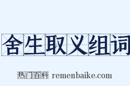舍生取义组词是什么意思的图片